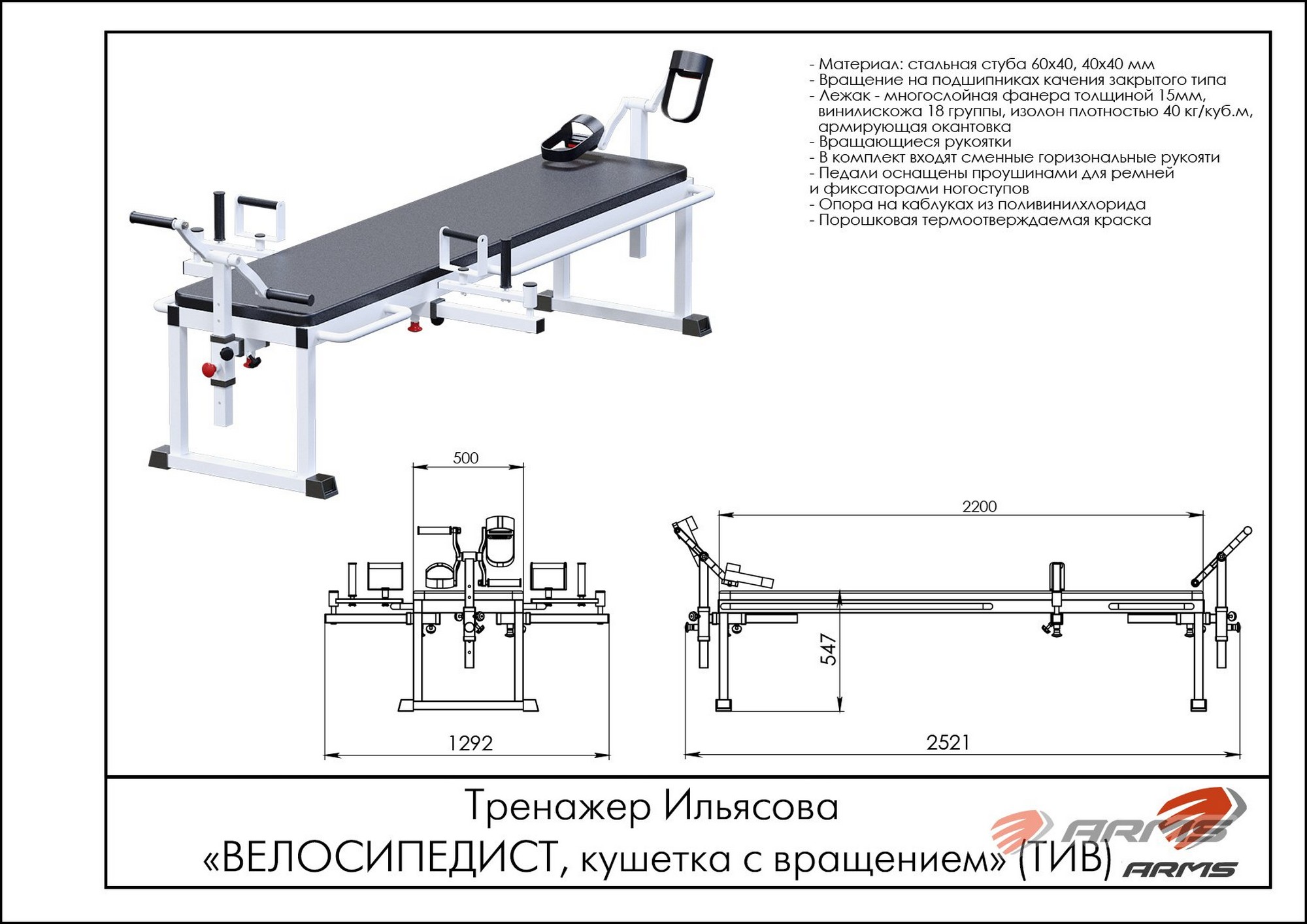 Тренажер Ильясова ARMS Велосипедист, кушетка с вращением ТИВ 2000_1414